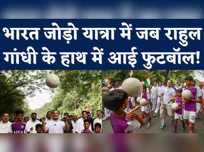 जब भारत जोड़ो यात्रा के दौरान बच्चों के साथ फुटबॉल खेलने लगे राहुल गांधी