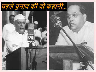 तब नेहरू की लहर थी और अनजान शख्स से हार गए आंबेडकर, पहले चुनाव की वो कहानी