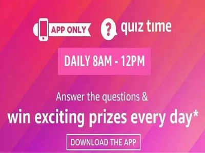 Amazon Quiz Today: या सोप्या प्रश्नाचं उत्तर देवून जिंका ५० हजार रुपये