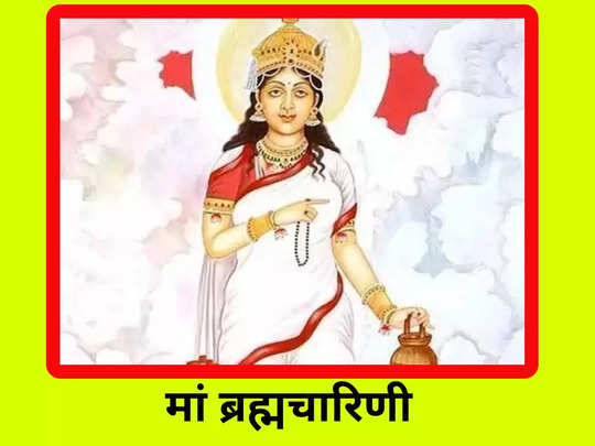 Navratri 2022 : नवरात्रि के दूसरे दिन ब्रह्मचारिणी देवी की पूजा उपासना से मिलता है यह लाभ