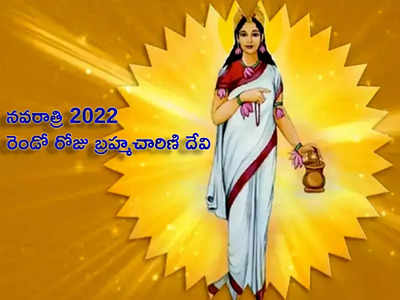 Navratri 2022 2nd Day బ్రహ్మచారిణి దేవి ఎవరు? తనకు ఆ పేరేలా వచ్చిందో తెలుసా...