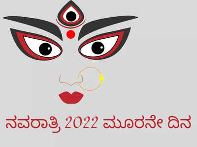 Navratri 2022 3rd Day: 3ನೇ ದಿನದಂದು ಈ ಮುಹೂರ್ತದಲ್ಲಿ ದೇವಿಯನ್ನು ಪೂಜಿಸಲೇಬೇಡಿ..!