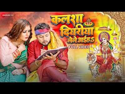 Maa Durga Song: नीलकमल के इस भोजपुरी गीत के बिना अधूरा है नवरात्रि का त्योहार, देखें वीडियो 