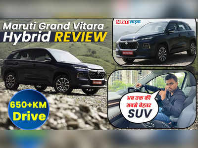 Maruti Grand Vitara Hybrid Review: सेगमेंट की अब तक की सबसे बेहतर SUV ? 