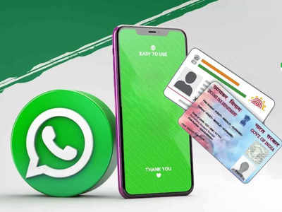 WhatsApp থেকে ডাউনলোড হবে Aadhaar, PAN, ড্রাইভিং লাইসেন্স, সহজ পদ্ধতি দেখে নিন
