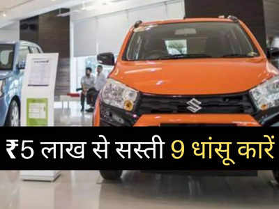 इस नवरात्रि ₹5 लाख से कम कीमत में कौन सी कार खरीदें? 2 मिनट में पढ़ें सभी 9 गाड़ियों की कीमत 