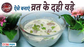 Dahi Vada Recipe: नवरात्रि के व्रत में खा सकते हैं दही ... 