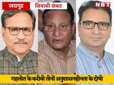 Rajasthan Crisis: गहलोत के दो मंत्रियों समेत तीन पर गिरी आलाकमान की गाज, कांग्रेस ने तीनों को थमाया नोटिस 