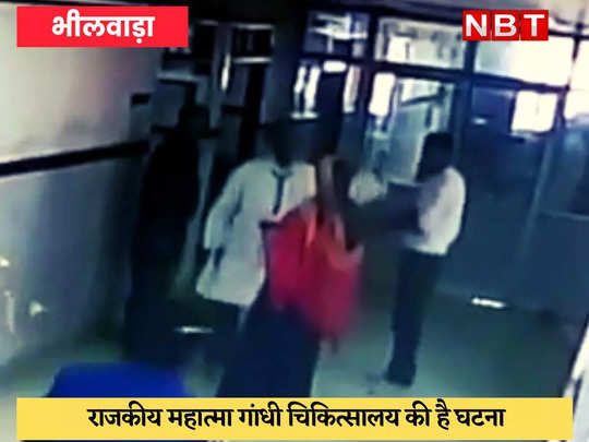 Bhilwara News : बीमार बेटी की दिखाने आई मां को डॉक्टर ने मारा थप्पड़, CCTV फुटेज आया सामने
