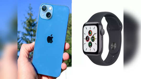 आजपासून सेल सुरू! iPhone 13 आणि Apple Watch SE वर मिळतोय बंपर डिस्काउंट