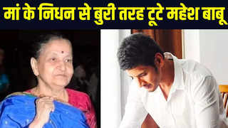 Mahesh Babus mother Indira Devi no more: मां के निधन स... 