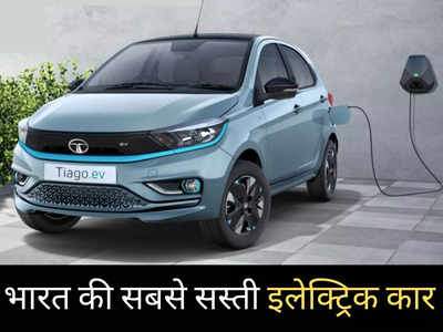 ₹8.49 लाख में कितनी पैसा वसूल इलेक्ट्रिक कार है Tata की नई Tiago EV, महज 2 मिनट में खुद करें फैसला