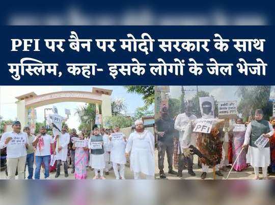 PFI के लोगों को Uttar Pradesh के मुस्लिमों ने दिखाया आईना, कहा- इन सब को जेल में डालो