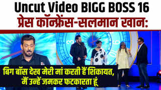 Uncut Video BIGG BOSS 16 प्रेस कॉन्फ्रेंस-सलमान खान: बि... 