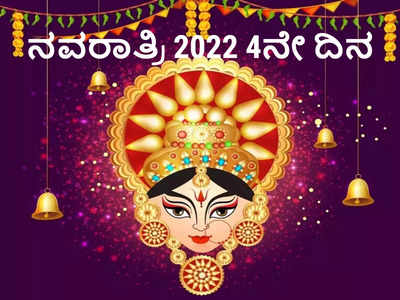 Navratri 2022 4th Day: 4ನೇ ದಿನ ಕೂಷ್ಮಾಂಡ ದೇವಿಯನ್ನು ಈ ಮುಹೂರ್ತದಲ್ಲೇ ಪೂಜಿಸಿ..!