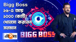 Bigg Boss 16-এ আয় ১০০০ কোটি! খোলসা করলেন সলমান... 
