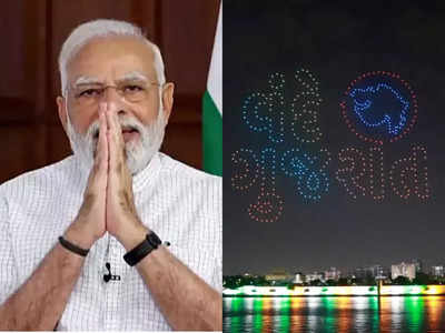 आसमान में कालाबाज‍ियां कर ड्रोन ने बनाया UNITY, PM मोदी ने शेयर की रंगीन गुजरात की तस्‍वीरें