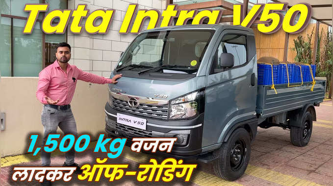 Tata Intra V50 Review: 1500 kg वजन के साथ किसी भी चुनौती भरे रास्तों पर चलाएं 