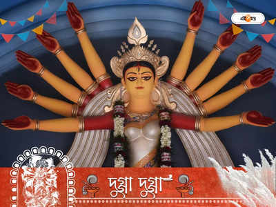Durga Puja 2022: ষষ্ঠী থেকে জপ করুন দুর্গার বীজ মন্ত্র, দূর হবে দুঃখ-কষ্ট