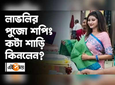 Watch: লাভলির পুজো শপিং, কটা শাড়ি কিনলেন?