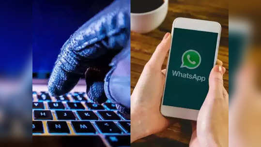 WhatsApp Users व्हा अलर्ट ! हॅकर्सची आहे तुमच्या चॅटवर नजर, असे राहा सुरक्षित