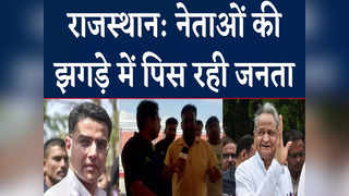 Rajasthan Political Crisis : गहलोत-पायलट में कुर्सी की ... 