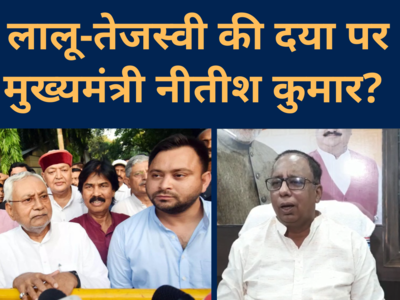 Bihar Politics : बीजेपी ने कह दी बड़ी बात... लालू और तेजस्‍वी यादव जिस दिन चाहें उस दिन खत्‍म हो जाएंगे नीतीश कुमार? 