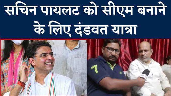 Rajasthan : पायलट को CM बनाने के लिए मन्नत, भगवान गिरिराज तक दंडवत यात्रा, Watch Video