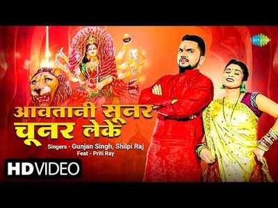 Bhojpuri Devi Geet: दुर्गा पुजा मेले में सबसे ज्यादा बजने वाला है गुंजन सिंह का गाना- आवतानी सूनर चूनर लेके 