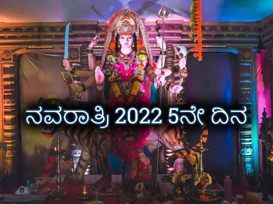 Navratri 2022 5th Day: 5ನೇ ದಿನ ಸ್ಕಂದಮಾತೆಯನ್ನು ಈ ಮುಹೂರ್ತದಲ್ಲಿ ಪೂಜಿಸಿದರೆ ಶುಭ..!