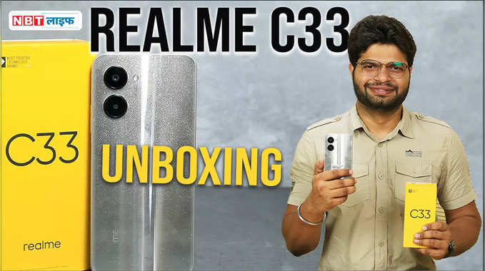 Realme C33 Unboxing: शानदार बैक पैनल वाला स्मार्टफोन, जानें कैसा है डिस्प्ले, डिजाइन और कैमरा? 