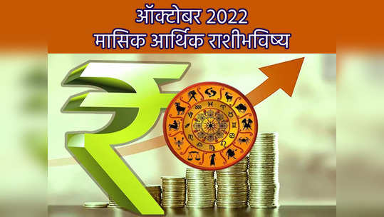 October Finance Horoscope 2022: मासिक आर्थिक भविष्य; ऑक्टोबर महिन्यात 'या' राशीच्या लोकांना होईल लाभच लाभ