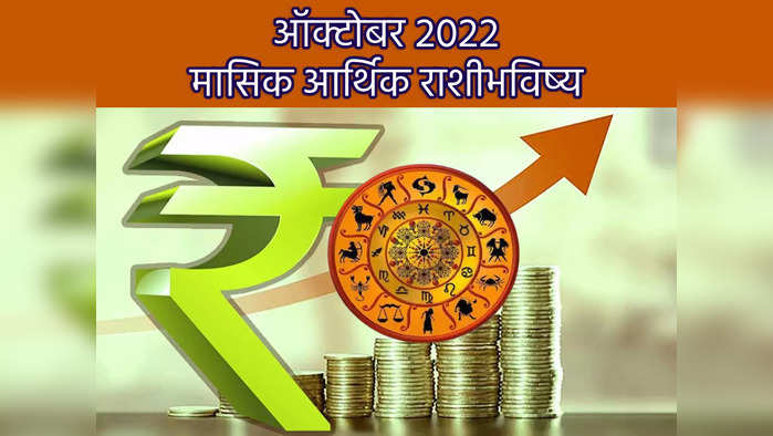 October Finance Horoscope 2022: मासिक आर्थिक भविष्य; ऑक्टोबर महिन्यात 'या' राशीच्या लोकांना होईल लाभच लाभ