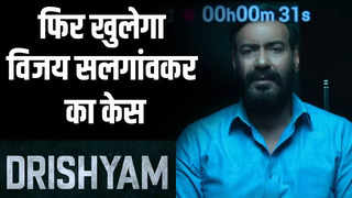 Drishyam 2 Teaser out: फिर खुलेगा विजय सलगांवकर का केस,... 