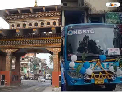 NBSTC Bus Service : ভুটান গেট খুলতেই কোচবিহার-জয়গাঁ NBSTC বাস পরিষেবা চালু, ভাড়া কত?