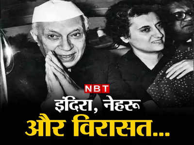 इंदिरा गांधी को क्‍या नेहरू की बेटी होने का फायदा मिला? कांग्रेस अध्यक्ष बनीं और पीएम भी, सियासत का वो दिलचस्प चैप्टर