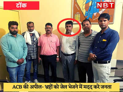 Tonk News : थाने का एएसआई 10 हजार रुपये की रिश्वत लेते रंगे हाथ गिरफ्तार 