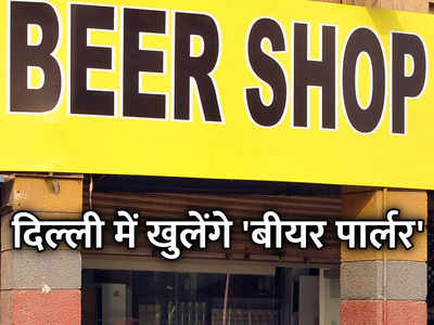 दिल्‍ली में बीयर ही बीयर वाली एक्सक्लूसिव दुकानें जल्‍द! जानें बीयर पार्लर में क्‍या होगा खास