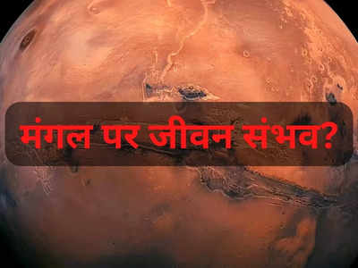 अब तक की सबसे बड़ी खोज! मंगल पर पहली बार मिले तरल पानी के सबूत, लाल ग्रह होगा इंसानों का दूसरा घर?