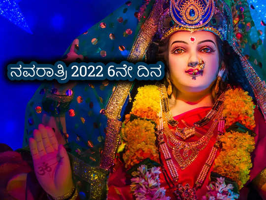 Navratri 2022 6th Day: 6ನೇ ದಿನ ಕಾತ್ಯಾಯಿನಿ ದೇವಿ ಪೂಜೆಯನ್ನು ಯಾವ ಮುಹೂರ್ತದಲ್ಲಿ ಮಾಡಬೇಕು..?