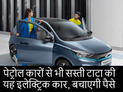 मारुति, ह्यूंदै और महिंद्रा की पेट्रोल कारों से भी सस्ती है टाटा की Tiago EV, देखें प्राइस और फीचर्स