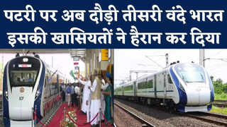 Third Vande Bharat Express Train: तीसरी वंदे भारत को पी... 