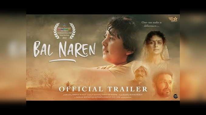 Bal Naren Trailer: स्वच्छ भारत अभियान पर आधारित फिल्म बाल नरेन का ट्रेलर हुआ रिलीज, 14 अक्टूबर को आएगी फिल्म 