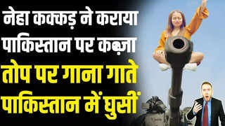 Fake It India: नेहा कक्कड़ ने करवाया पाकिस्तान पर कब्जा... 