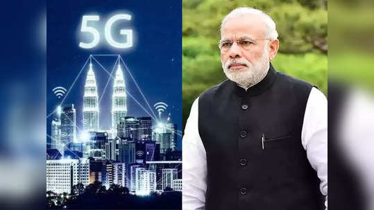 5G India: बदलणार इंटरनेटचे जग ! PM नरेंद्र मोदी उद्या देशात लाँच करणार 5G