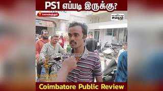 PS1 எப்படி இருக்கு? Coimbatore Public Review... 