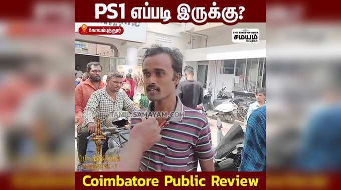 PS1 எப்படி இருக்கு? Coimbatore Public Review 