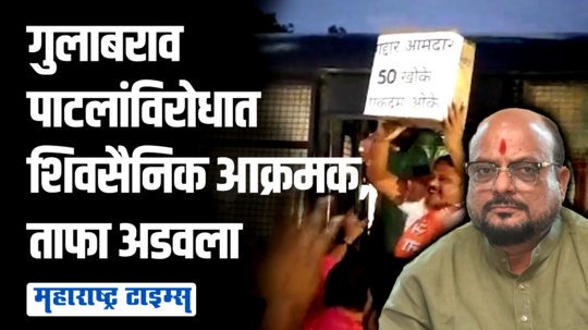 खोके दाखवून ५० खोके एकदम ओकेच्या घोषणा, धुळ्यात गुलाबराव पाटलांविरोधात शिवसैनिक आक्रमक