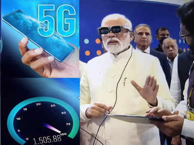 PM मोदींच्या हस्ते भारतात 5G सर्विस लाँच, आधीच्या आणि आताच्या स्पीडमध्ये इतका फरक