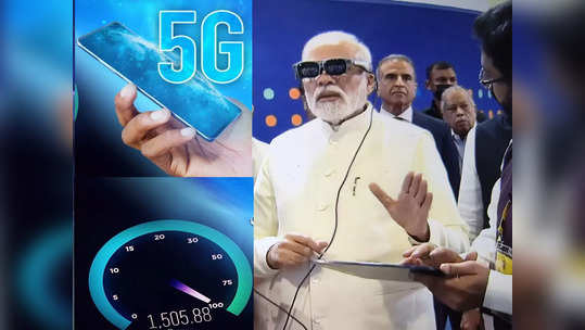 PM मोदींच्या हस्ते भारतात 5G सर्विस लाँच, आधीच्या आणि आताच्या स्पीडमध्ये 'इतका' फरक